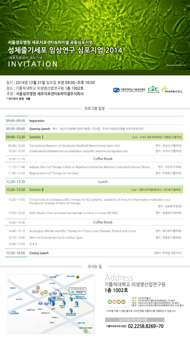 웹개시용_2014 성체줄기세포 임상연구 심포지엄.jpg