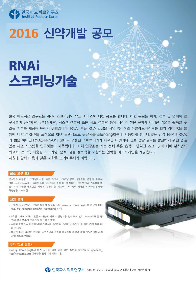 2016-OpenCall_RNAi_KOR.jpg