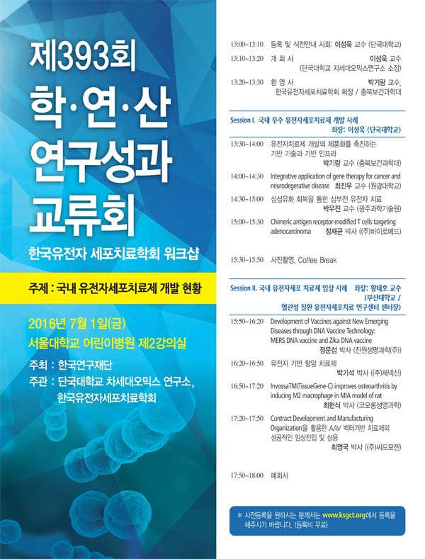 한국유전자 세포치료학회 워크샵 600.jpg
