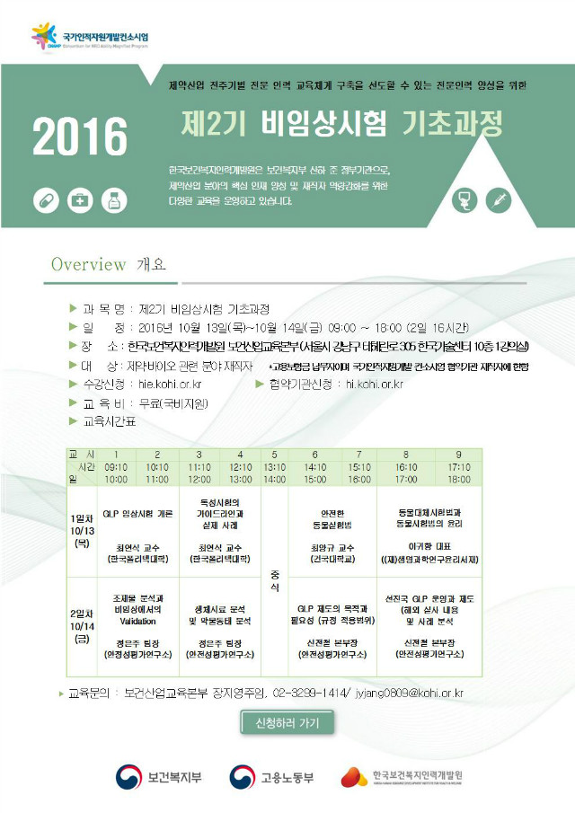 2016년+제2기+비임상기초과정+홍보문.jpg