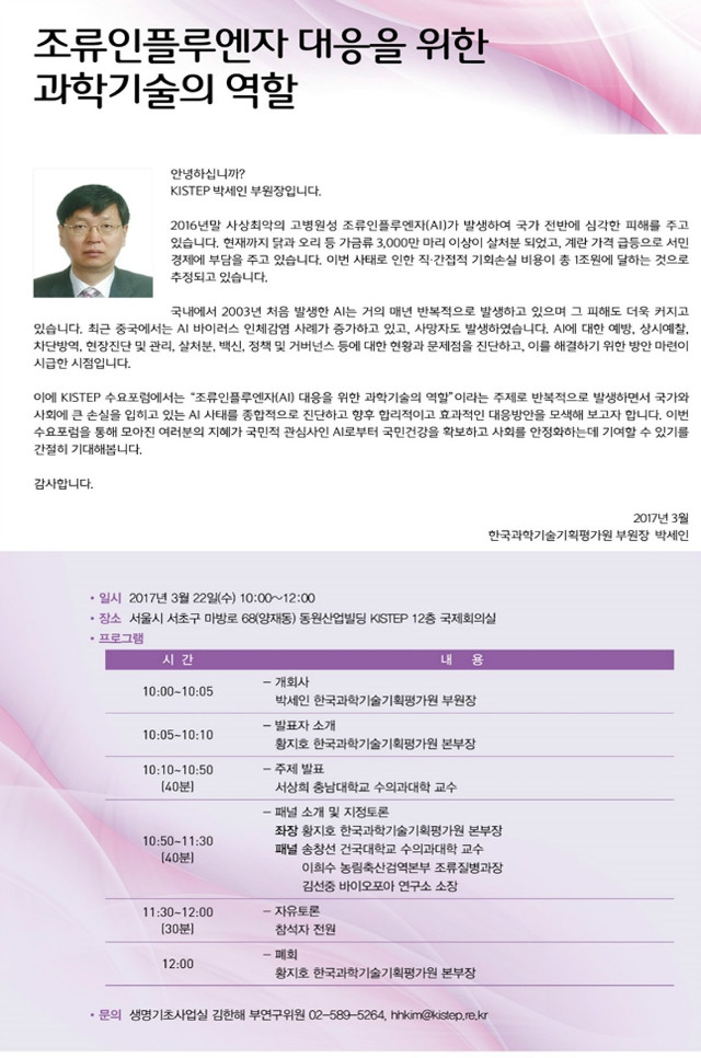 조류인플루엔자 대응을 위한 과학기술의 역할(최종).jpg