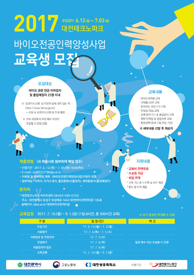 2017바이오전공인력양성사업_포스터_A2_ver6.jpg