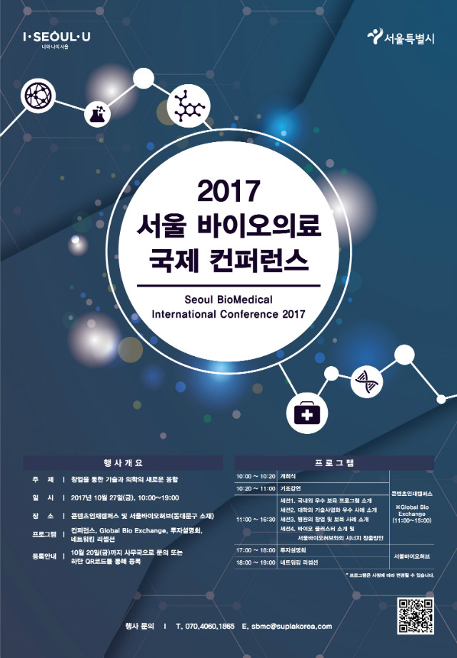2017서울바이오의료국제컨퍼런스_포스터.jpg