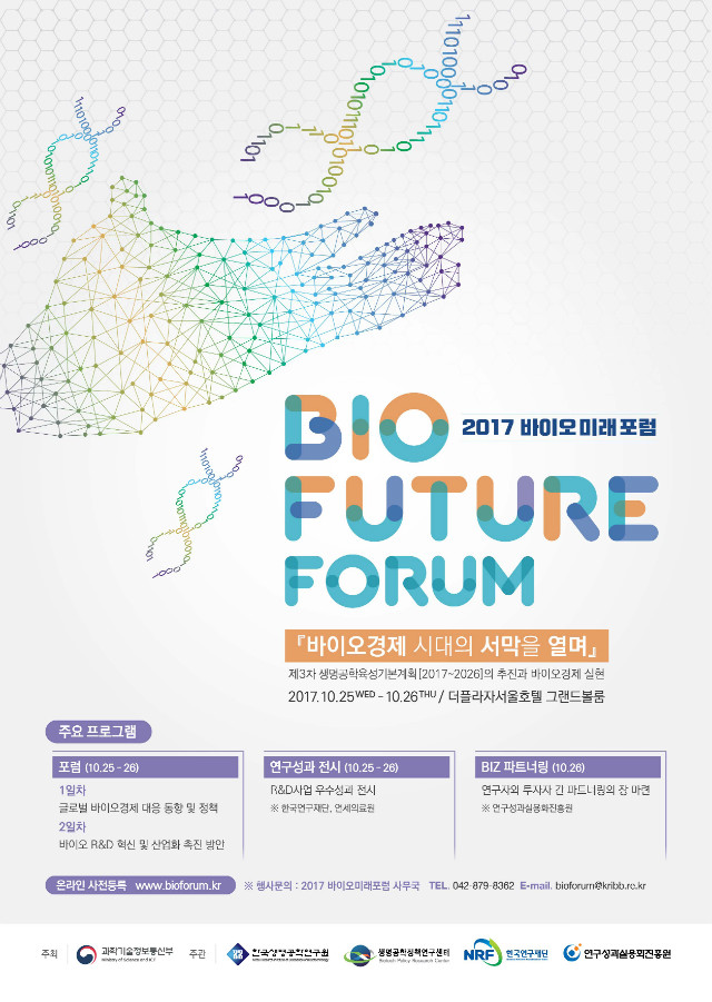 2017 바이오미래포럼_poster 수정-01.jpg