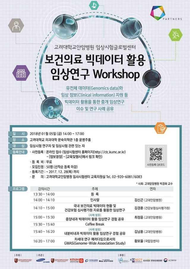임상연구 빅데이터 워크샵_포스터s.jpg