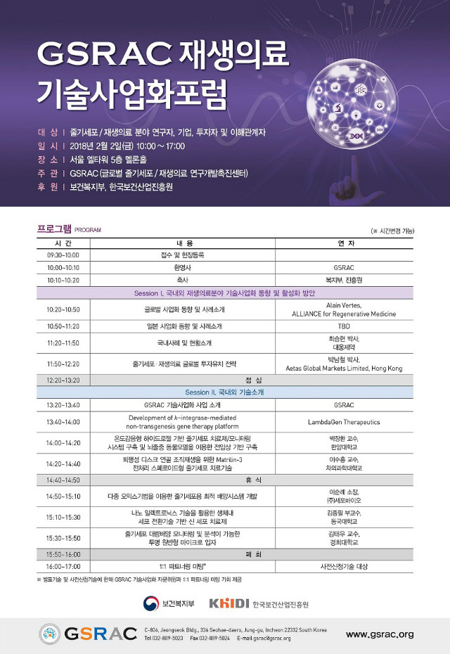 [붙임1]GSRAC 재생의료 기술사업화 포럼.jpg