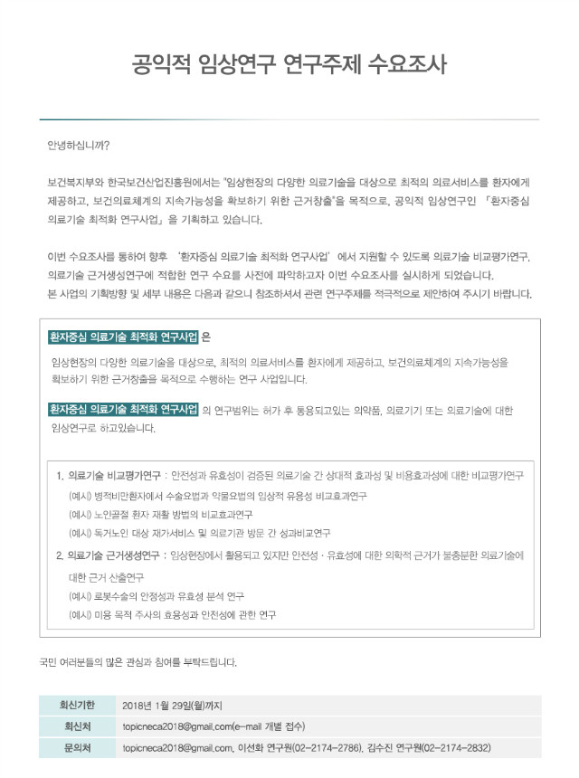 (2018.01.17)-이경원_환자중심-의료기술-최적화-연구사업(국민건강임상연구-후속사업)-기획을-위한-연구주제-수요조사_05_01.jpg