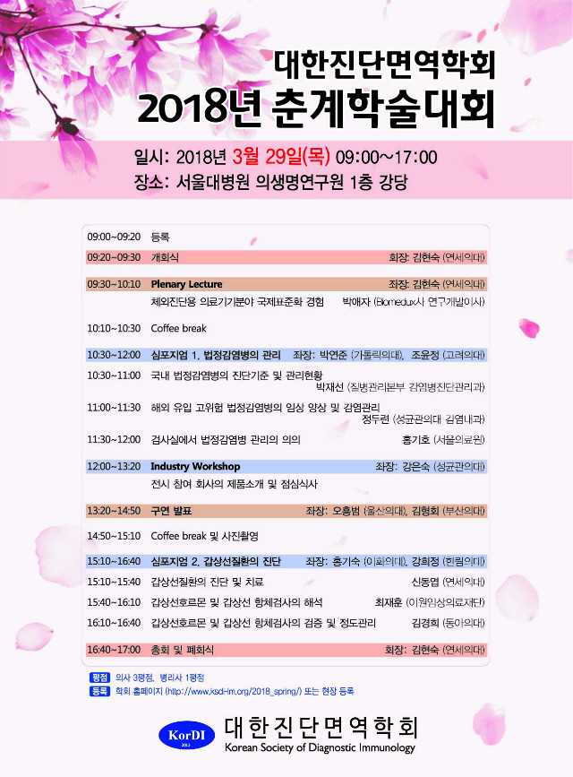 2018 진단면역 춘계 포스터 .jpg