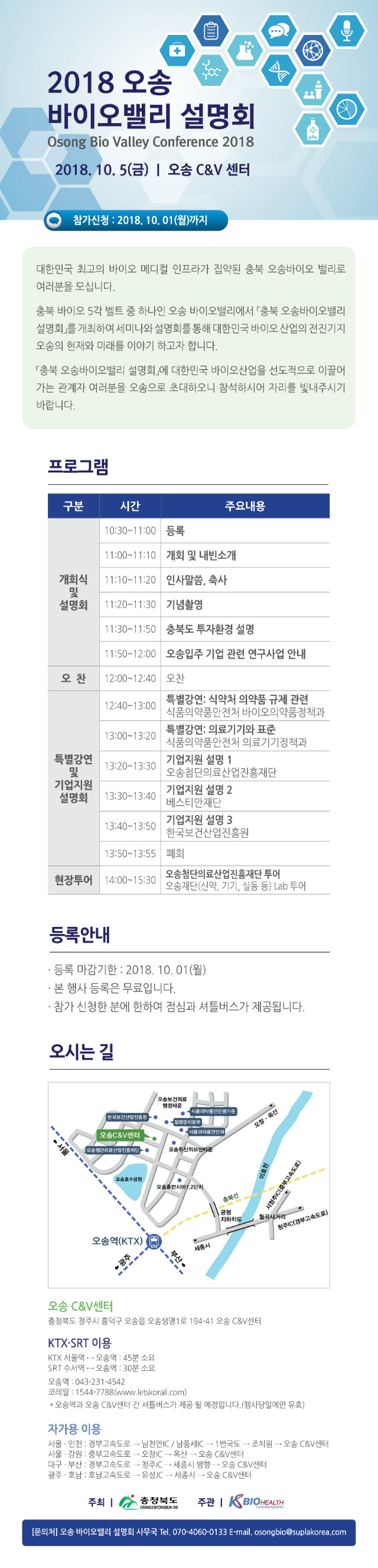 2018 오송 바이오밸리 설명회 뉴스레터.jpg