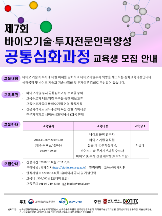 [홍보]2018_서강대_바이오사업단_공통심화과정_교육안내.png