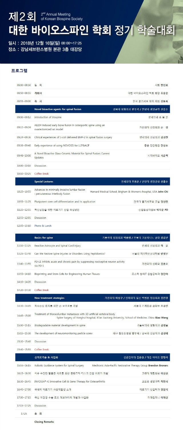 제2회 대한바이오스스파인학회_프로그램.jpg