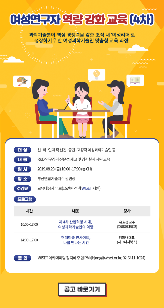 2019년 여성연구자 역량 강화 교육(4차) 온라인 초청장.png