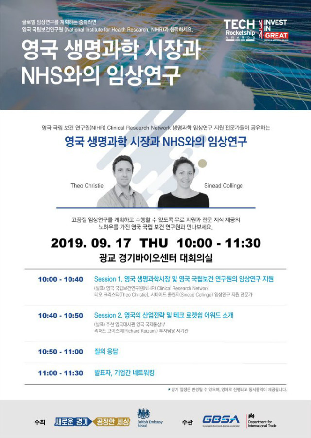 [행사]영국 생명과학 시장과 NHS와의 임상연구.jpg