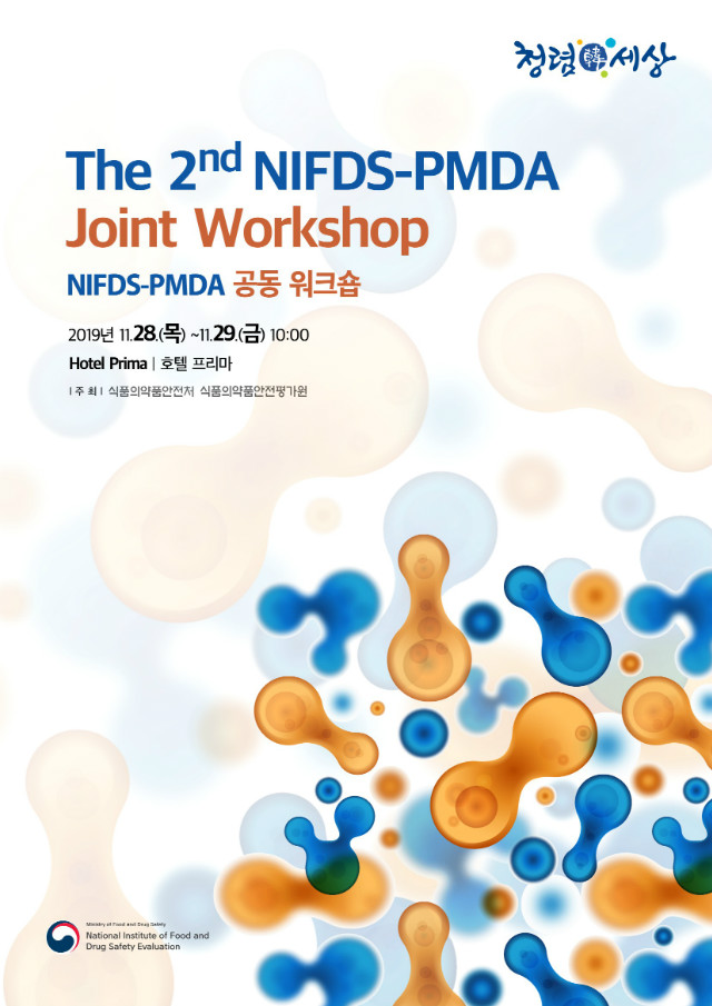 제2회 NIFDS-PMDA 공동 워크숍_포스터.jpg