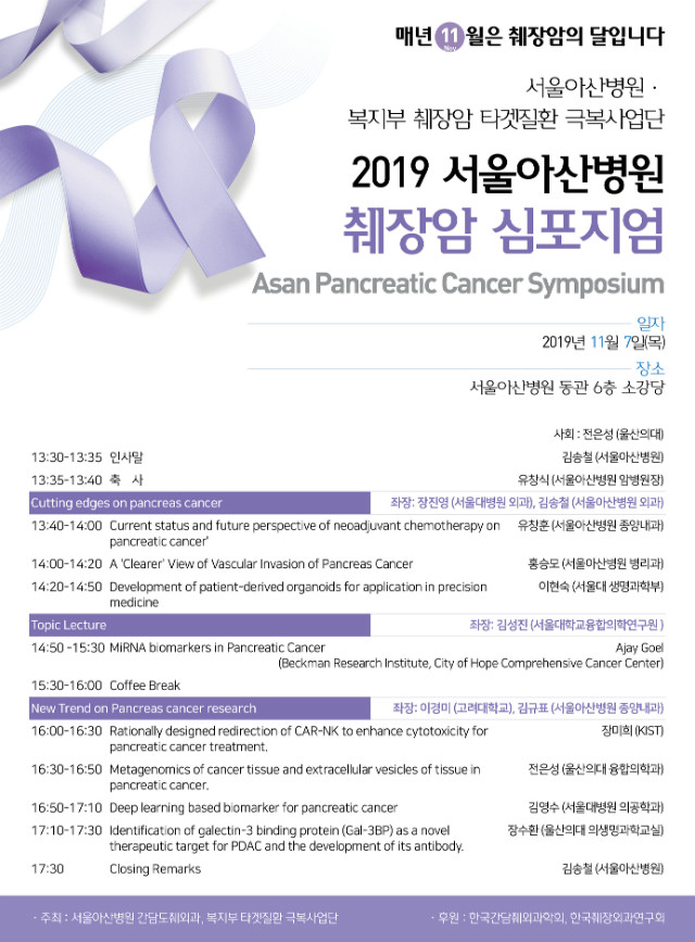 2019 11월 서울아산병원 췌장암 심포지엄_포스터_20191014 (2).jpg