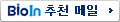 메일수신 추천