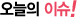 오늘의 이슈