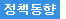 정책동향