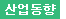 산업동향