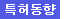 특허동향
