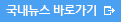 국내뉴스 바로가기