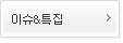 이슈&특집