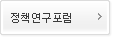 정책연구포럼