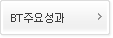 BT주요성과