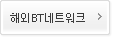 해외BT네트워크
