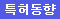 정책