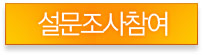 설문조사 참여하기