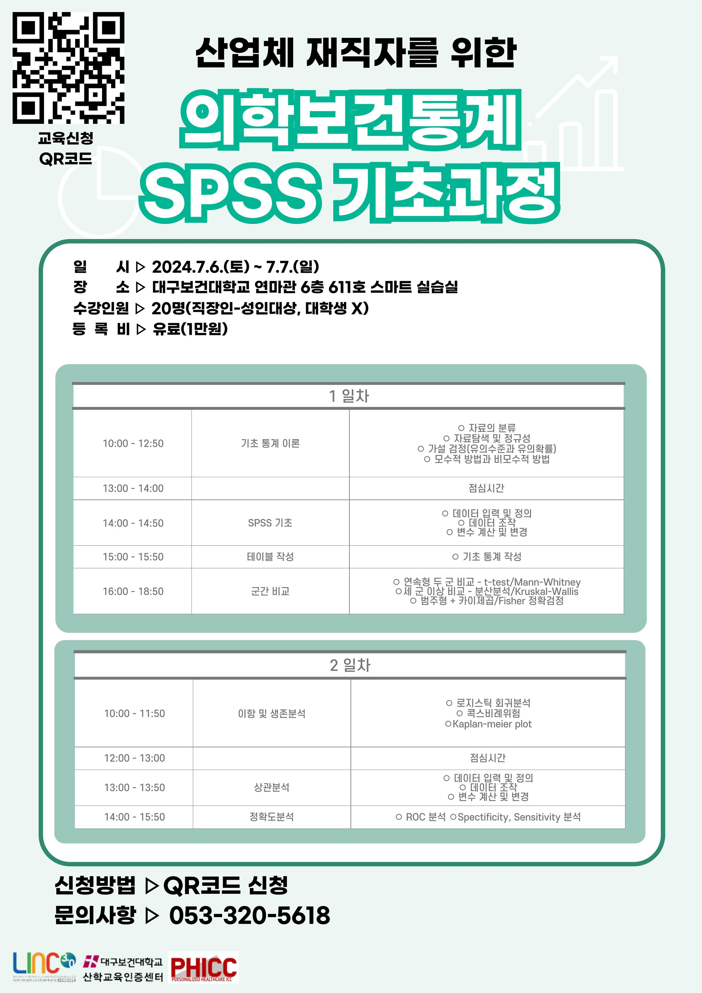 [대구보건대학교] 의학보건통계 SPSS 교육 ​