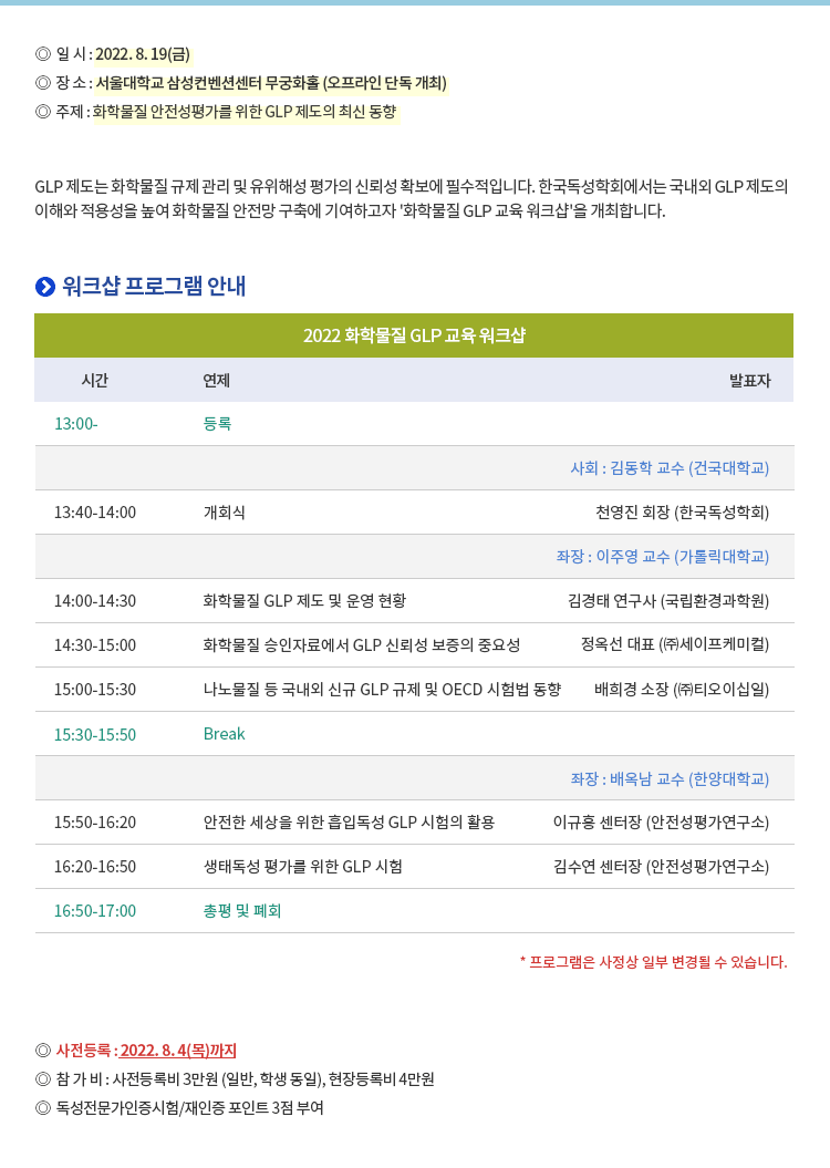 2022 화학물질 GLP 교육 워크샵