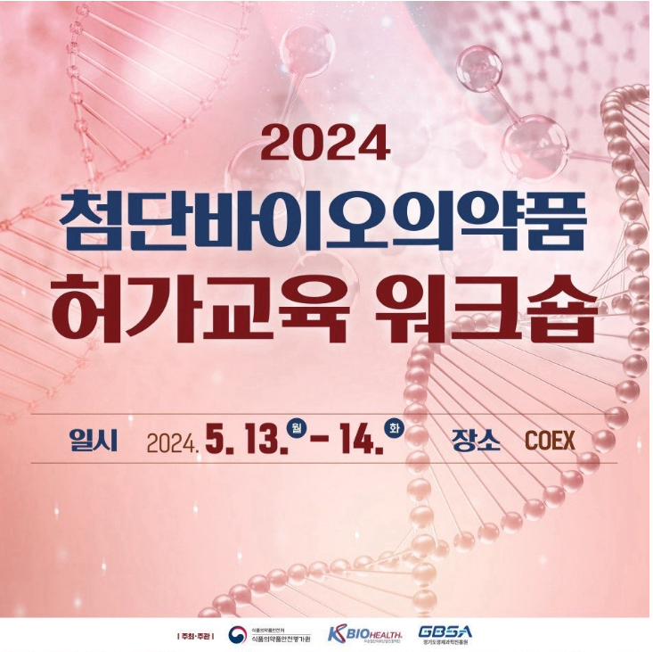 2024년 「첨단바이오의약품 허가교육 워크숍」 개최 안내