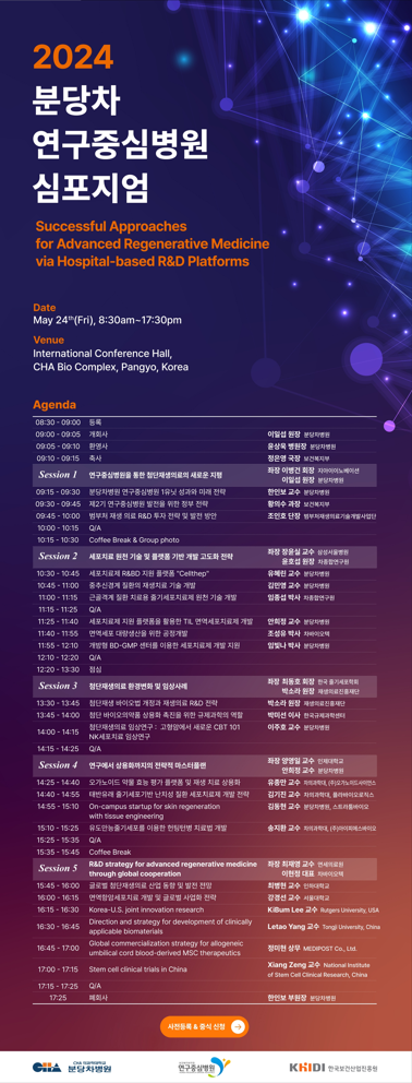 [분당차병원] 2024 분당차 연구중심병원 심포지엄