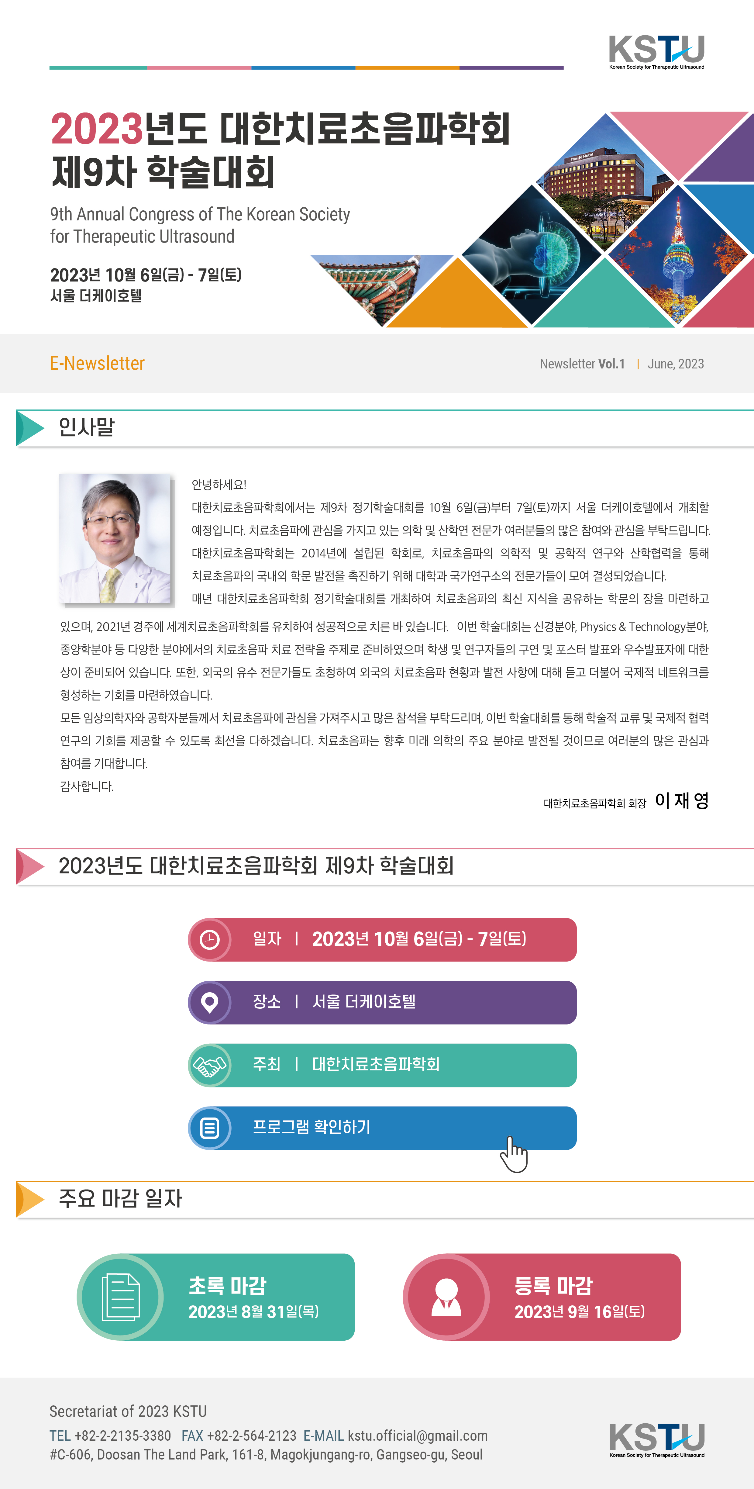 [KSTU] 제9차 대한치료초음파학회 정기학술대회