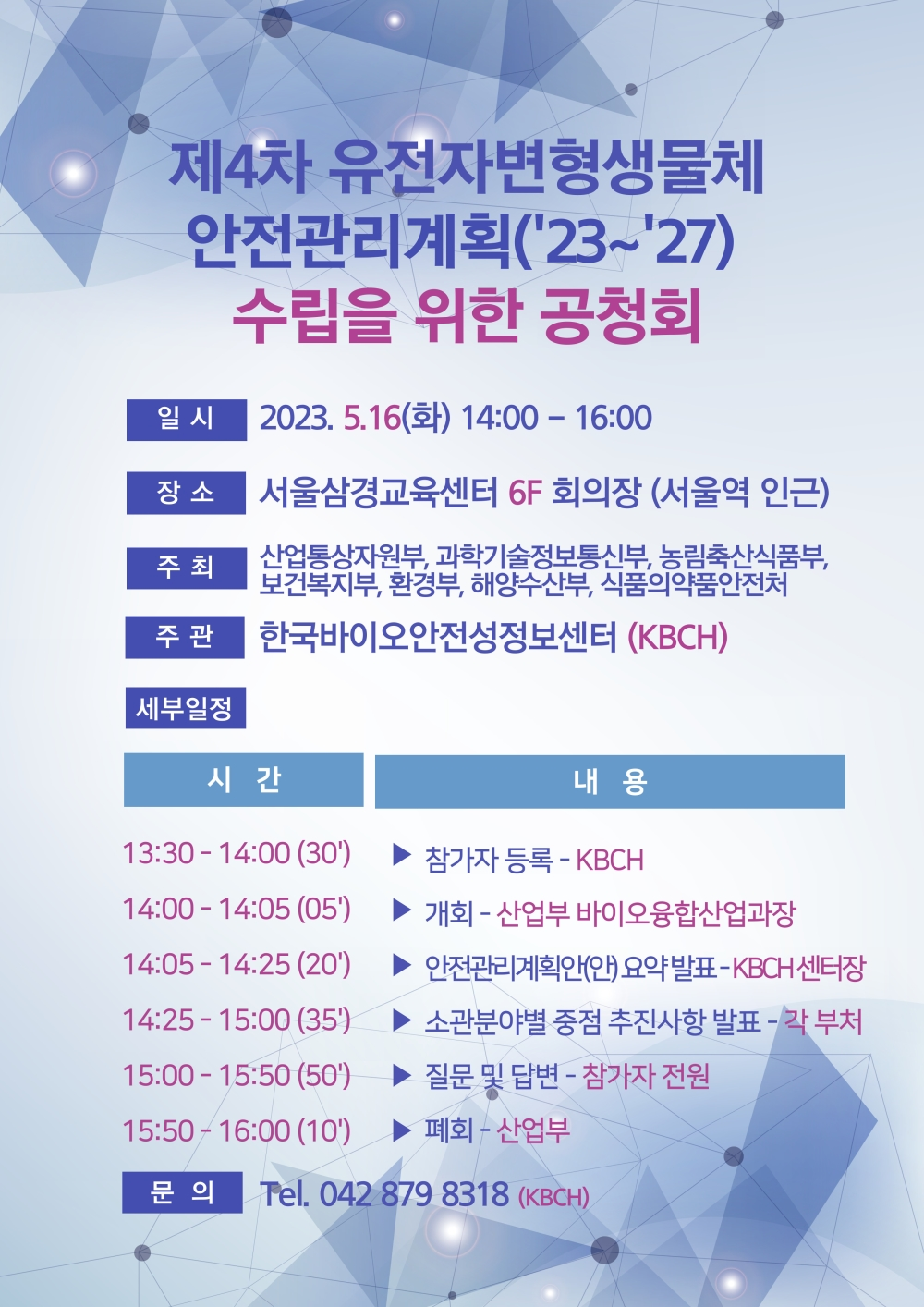 '제4차 유전자변형생물체 안전관리계획('23~'27)' 공청회