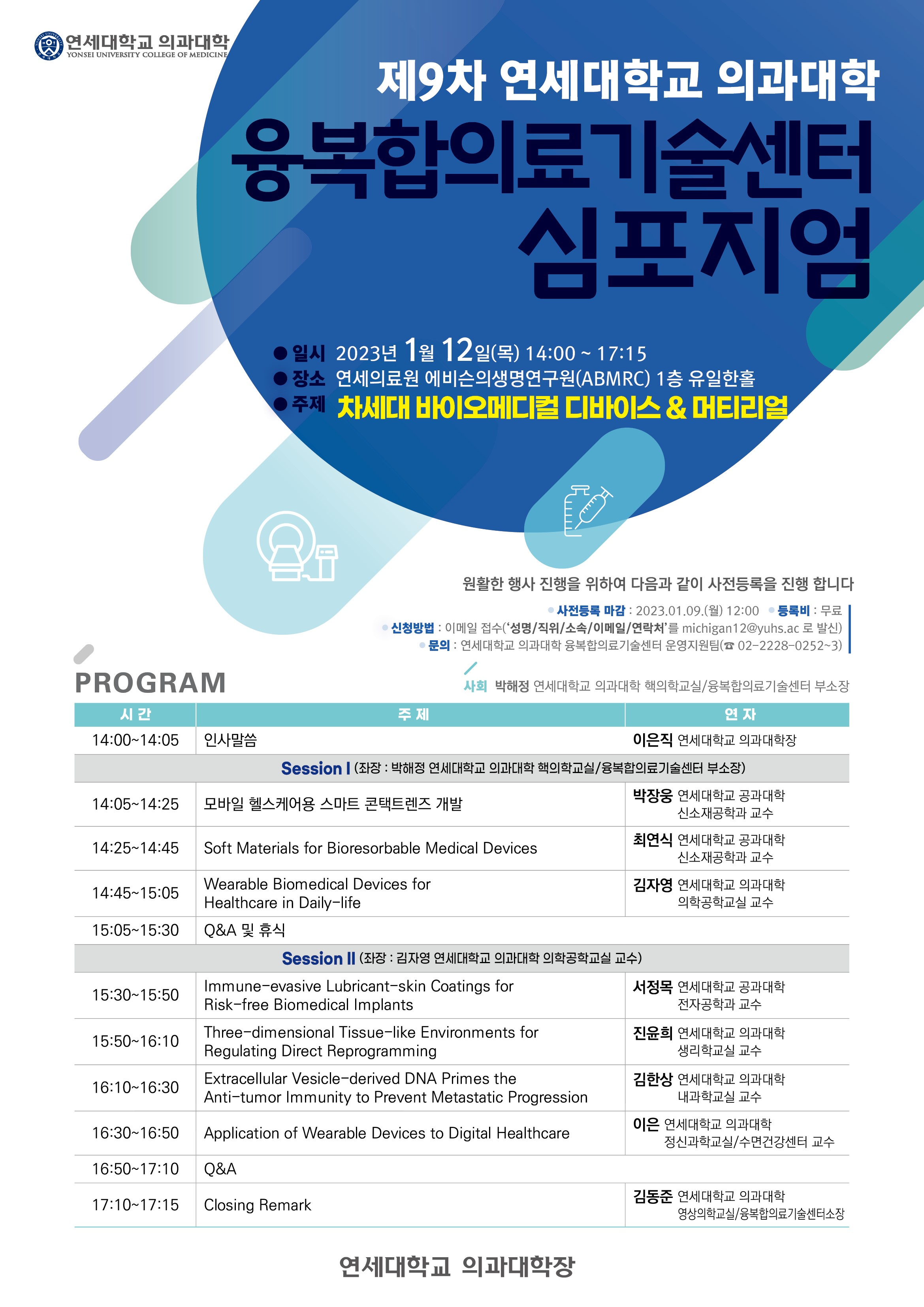 연새대학교 의과대학 융복합심포지엄