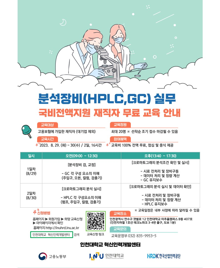 『분석장비(HPLC GC) 실무』 재직자 무료교육 안내