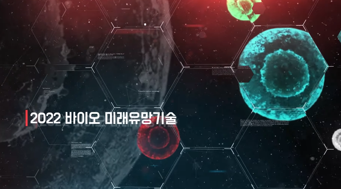 2022 바이오 미래유망기술ㅣFast-follower를 넘어 First-mover로의 전략ㅣ국가생명공학정책연구센터