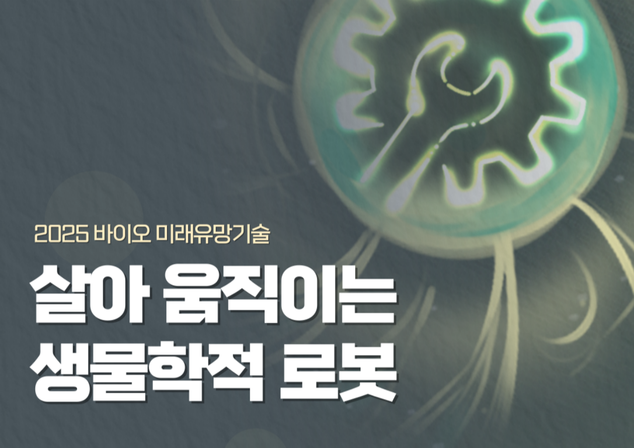 [2025 바이오 미래유망기술] 살아 움직이는 생물학적 로봇