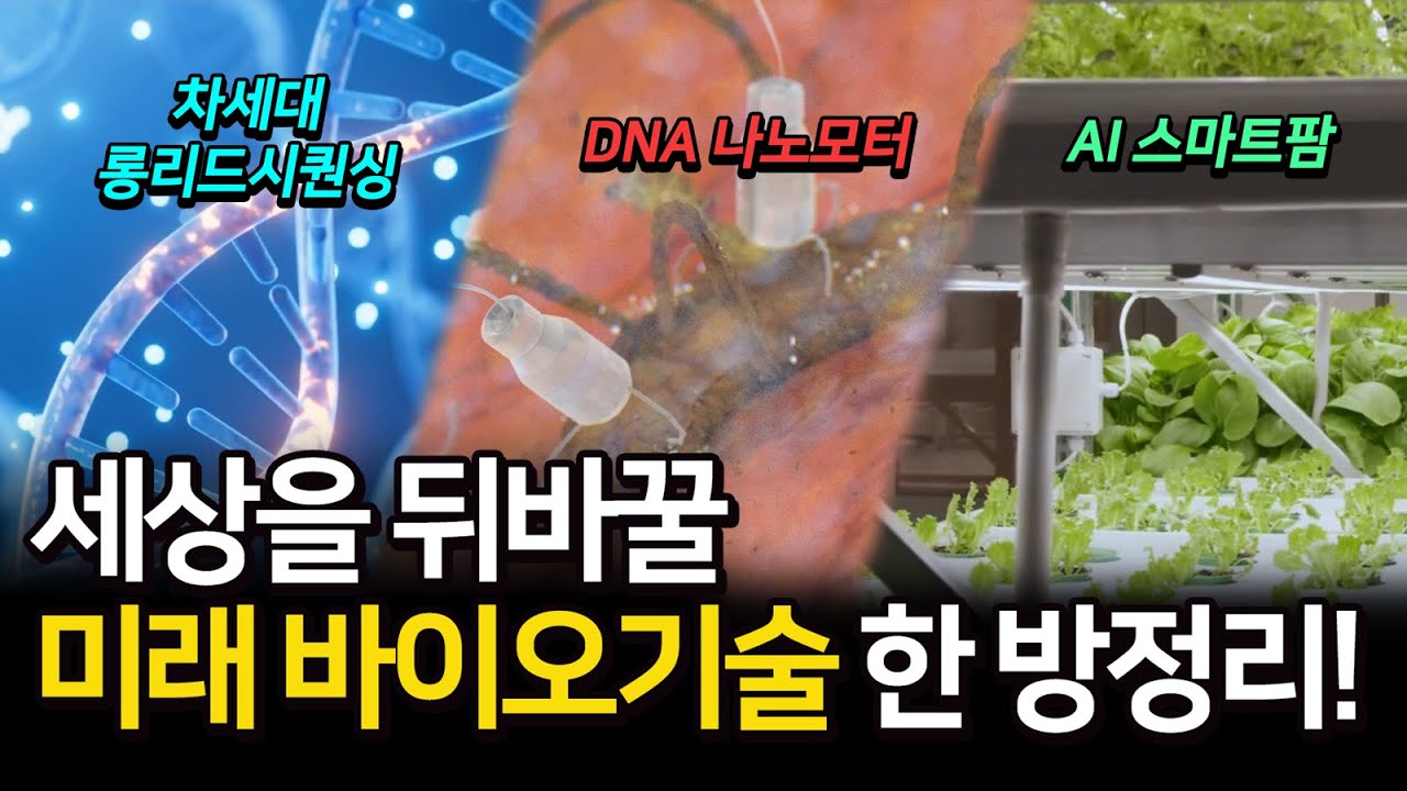 유전자 해독, DNA나노모터, 스마트팜까지 2024 바이오 미래유망기술 한 방 정리 [국가생명공학정책연구센터 X 안될과학]
