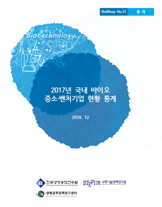 2017년 국내 바이오 중소·벤처기업 현황 통계
