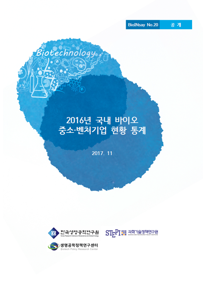 2016년 국내 바이오 중소·벤처기업 현황 통계
