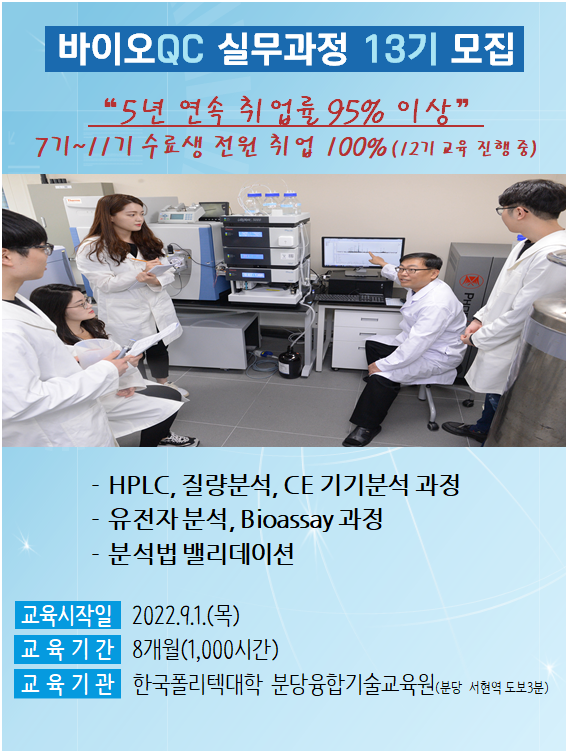 바이오QC 실무과정 13기 모집