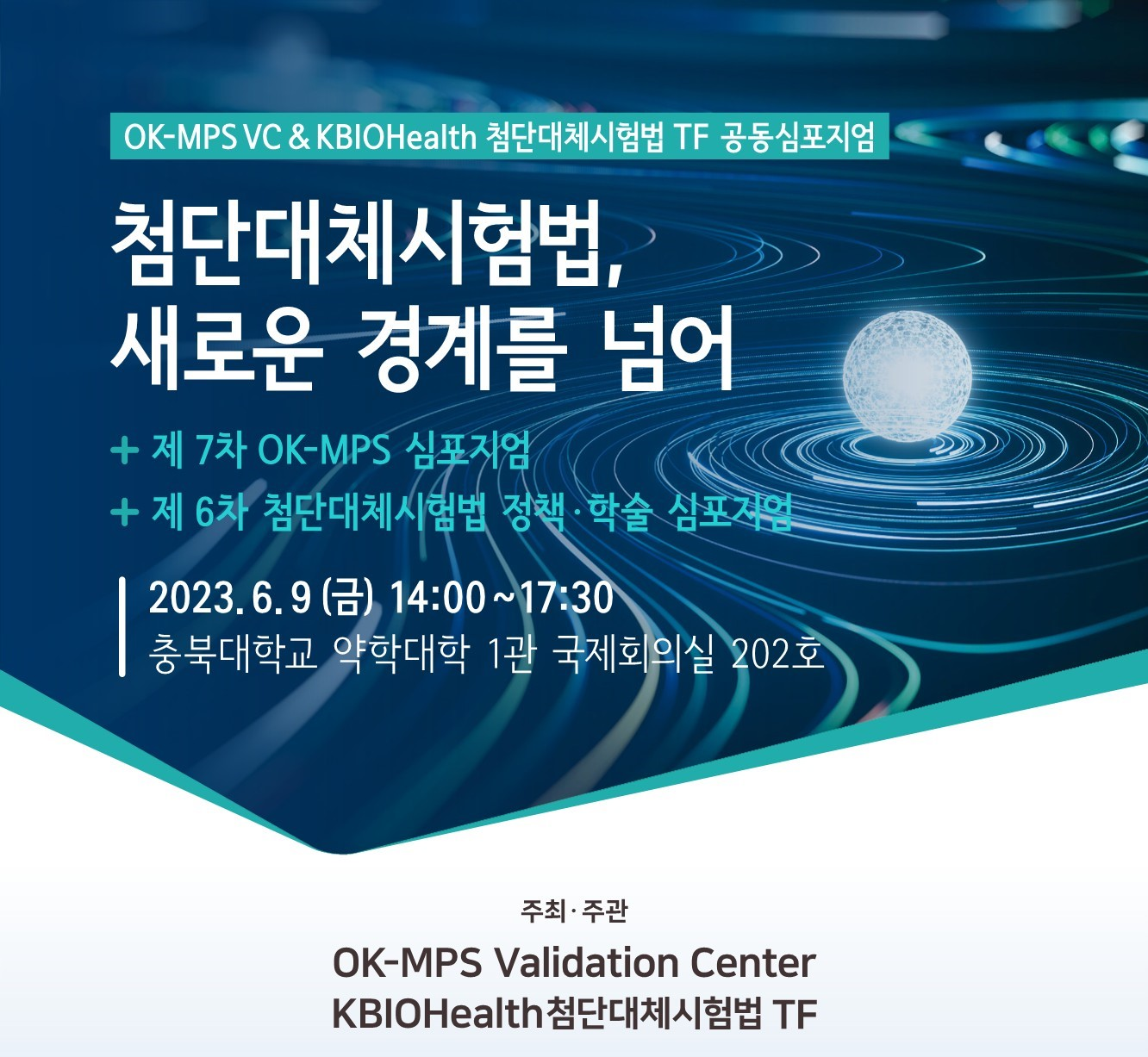 OK-MPS VC & KBIOHealth 첨단대체시험법 TF 공동심포지엄