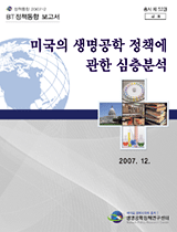 미국의 생명공학 정책에 관한 심층분석