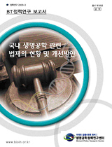 국내 생명공학 관련 법제의 현황 및 개선방안