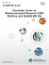 프라운호퍼-IME 한국연구소 유치타당성 연구