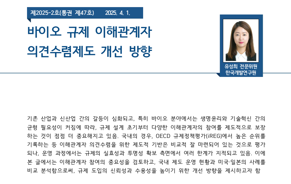 바이오 규제 이해관계자 의견수렴제도 개선 방향